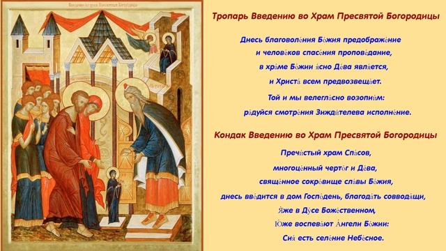 ТРОПАРЬ И КОНДАК ВВЕДЕНИЮ ВО ХРАМ ПРЕСВЯТОЙ БОГОРОДИЦЫ смотреть онлайн