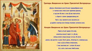 ТРОПАРЬ И КОНДАК ВВЕДЕНИЮ ВО ХРАМ ПРЕСВЯТОЙ БОГОРОДИЦЫ