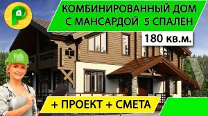 Проект комбинированного дома с мансардой с стиле шале 180 кв.м 5 спален  Ремстройсервис М 190