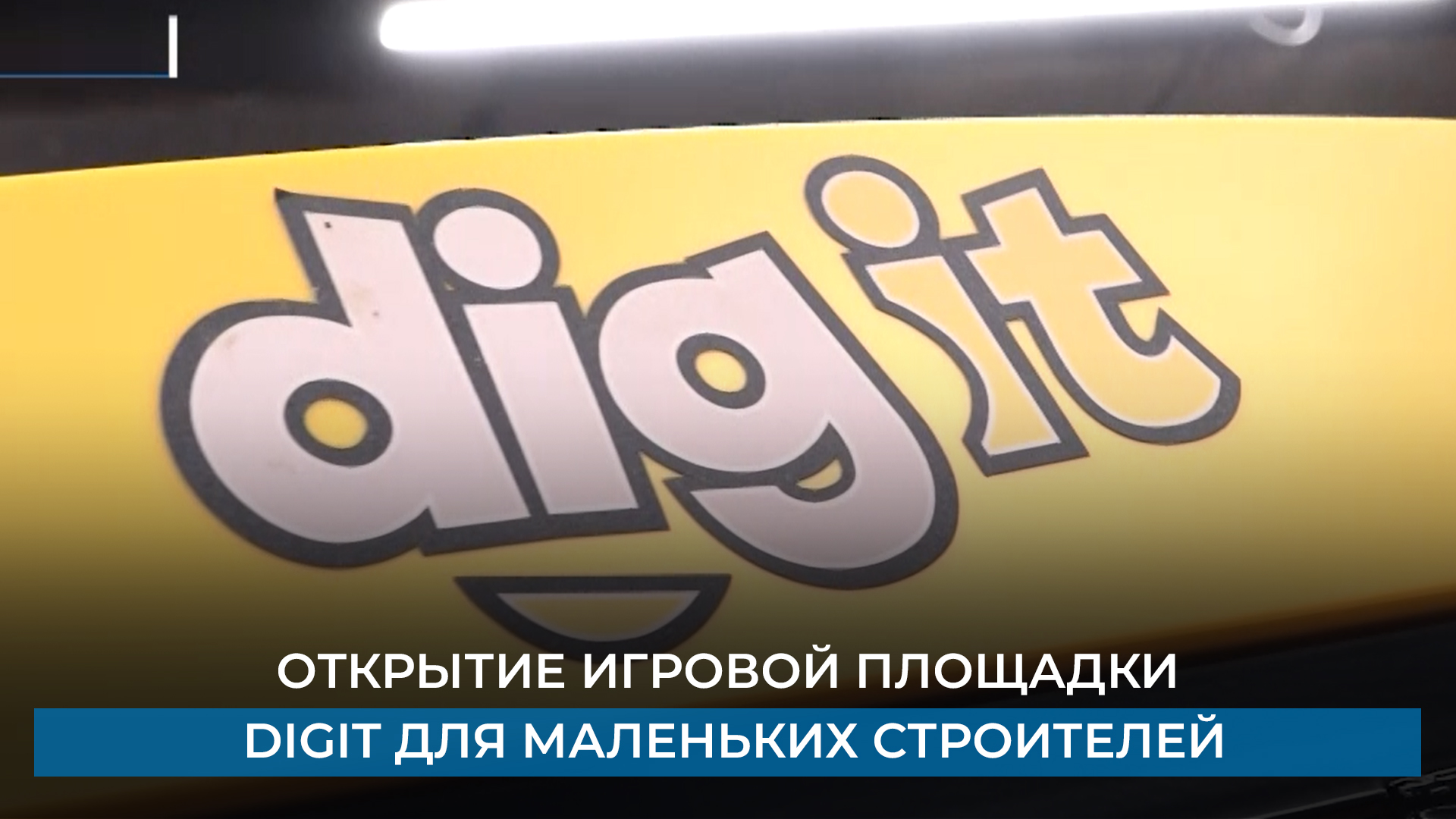 Открытие игровой площадки digit для маленьких строителей