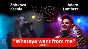 ZHIRKOVA KSENIA - WHATAYA WANT FROM ME (cover on Adam Lambert)