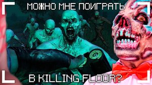 можно мне поиграть в killing floor?