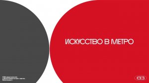 Репортаж ТВ канала Москва 24 о проекте «Искусство в метро».