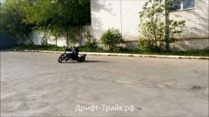 Дрифт-Трайк Drift-Trike