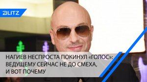 Нагиев неспроста покинул «Голос»: ведущему сейчас не до смеха, и вот почему
