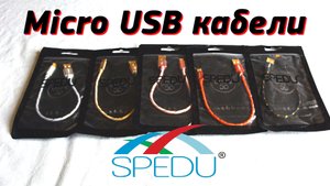 Качественные Micro USB кабеля от бренда SPEDU