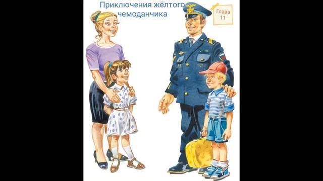 Приключения желтого чемоданчика Глава 11 смотреть онлайн