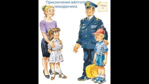 Приключения желтого чемоданчика Глава 11