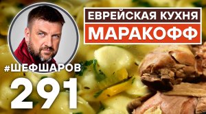 МАРАКОФФ. ЕВРЕЙСКАЯ КУХНЯ. УНИКАЛЬНЫЙ РЕЦЕПТ НЕВЕРОЯТНО ВКУСНОГО И АРОМАТНОГО СУПА.