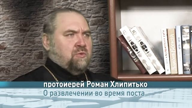 Одним словом о развлечении во время поста