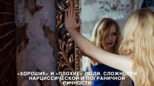 «Хорошие» и «плохие» люди. Сложности нарциссической и пограничной личности
