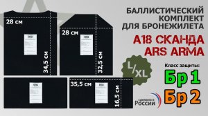 Баллистический комплект для бронежилета Ars arma А-18 Сканда, размер L/XL. Промо-ролик.