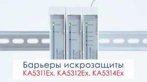 Барьеры искрозащиты серии КА531XEx. Принципы работы и настройки