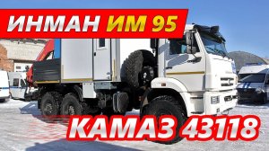 Грузопассажирский автомобиль с КМУ ИНМАН ИМ 95 на шасси КАМАЗ 43118