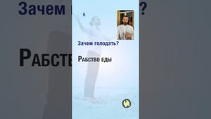 Зачем голодать? Павел Богаччи