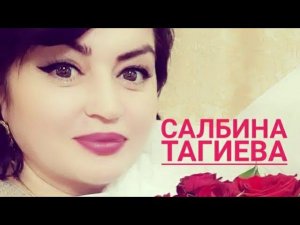 Салбина Тагиева - Эсмира 2020