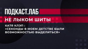 "Секонды в моем детстве были возможностью выделиться", - Катя Клэп: о любви к винтажным магазинам.