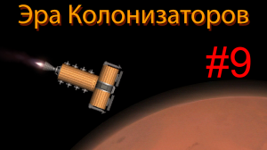Начало колонизации Марса SFS. Эра колонизаторов #9