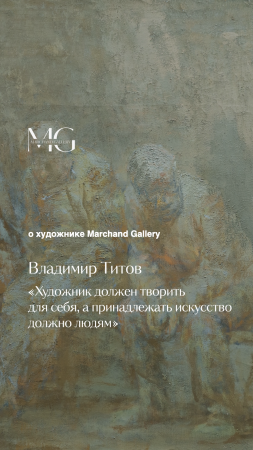 Владимир Титов — художник Marchand Gallery #владимиртитов #нонконформист #вмастерскойхудожника