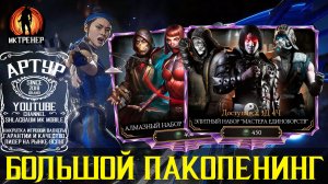 БОЛЬШОЙ ПАКОПЕНИНГ - МОРТАЛ КОМБАТ МОБАЙЛ
