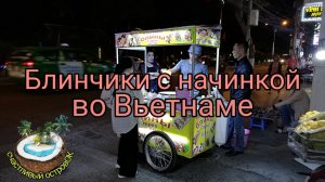?Вьетнамские Блинчики с ценами