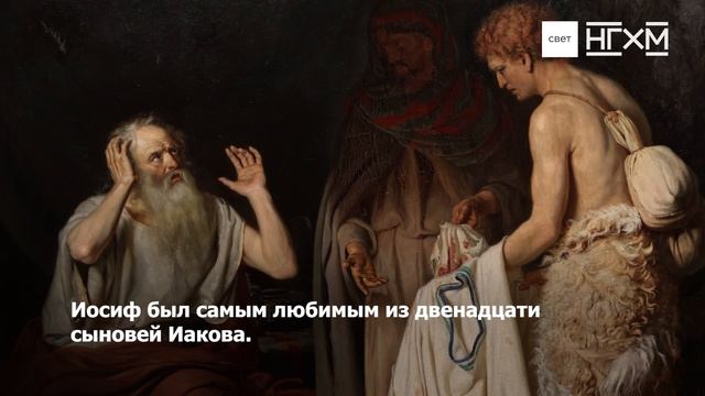 Александр Новоскольцев «Иаков узнает одежду Иосифа»
