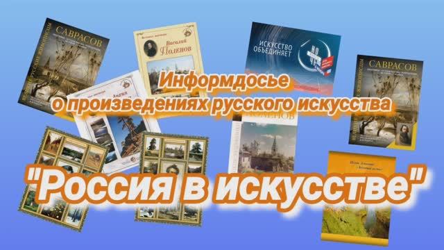 «Россия в искусстве» — информдосье. «Ночь искусств 2021».