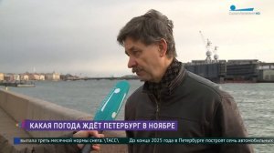 Какая погода ждёт петербуржцев в ноябре?