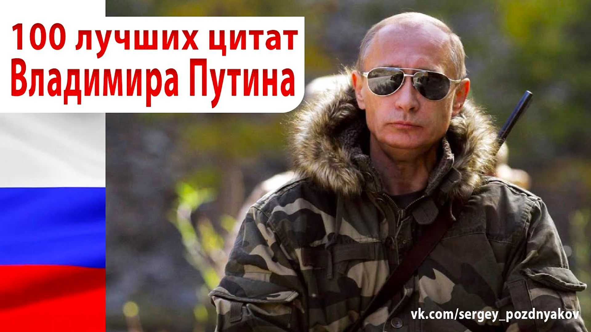 100 лучших цитат Владимира Путина - Президент России
