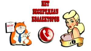 Сборная солянка №176. Разговоры с коллекторами.
