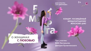 Праздничный концерт «О женщинах с любовью» посвященный 8 марта 2024 село Дмитриевка