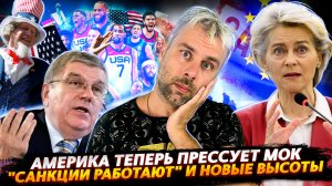 АМЕРИКА НАЧАЛА ПРЕССОВАТЬ МОК | САНКЦИИ РАБОТАЮТ! ПРОДОЛЖЕНИЕ...