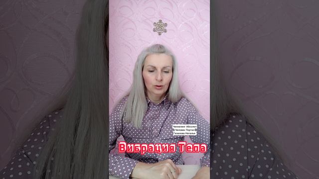 Ченнелинг. Вибрация тела. Как повышать, какими инструментами