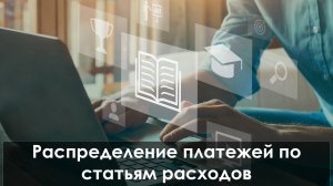 Распределение платежей по статьям расходов