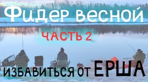 Рыбалка на фидер. КАК ИЗБАВИТЬСЯ ОТ ЕРША  Фидер весной в Марте на канале  ЧАСТЬ 2