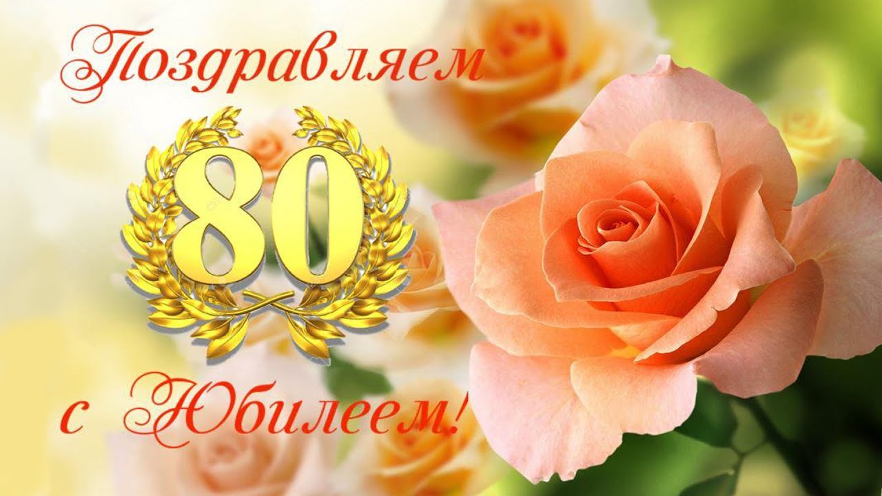 С юбилеем 80 лет бабушке — поздравление от внуков бабушке на юбилей
