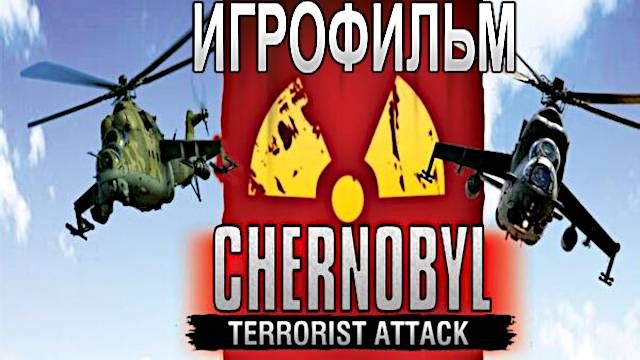 Игрофильм. Chernobyl - Terrorist Attack.