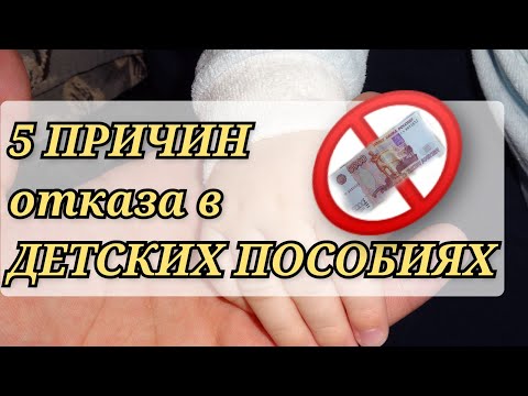 ПРИЧИНЫ_ОТКАЗА_в_ДЕТСКИХ_ПОСОБИЯХ__пособия_и_выплаты_для_детей_в_2022_году.