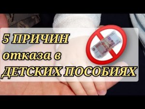 ПРИЧИНЫ_ОТКАЗА_в_ДЕТСКИХ_ПОСОБИЯХ__пособия_и_выплаты_для_детей_в_2022_году.