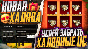 НОВАЯ ХАЛЯВА В ПУБГ МОБАЙЛ! КАК ПОЛУЧИТЬ UC БЕСПЛАТНО В PUBG MOBILE! ХАЛЯВНЫЕ UC и AG PUBG MOBILE