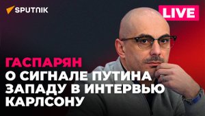 Гаспарян: интервью Путина Карлсону, «герой Украины» Залужный, неприятные подробности о деде Бербок