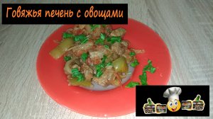 Говяжья печень с овощами/На второе/Рецепт № 110