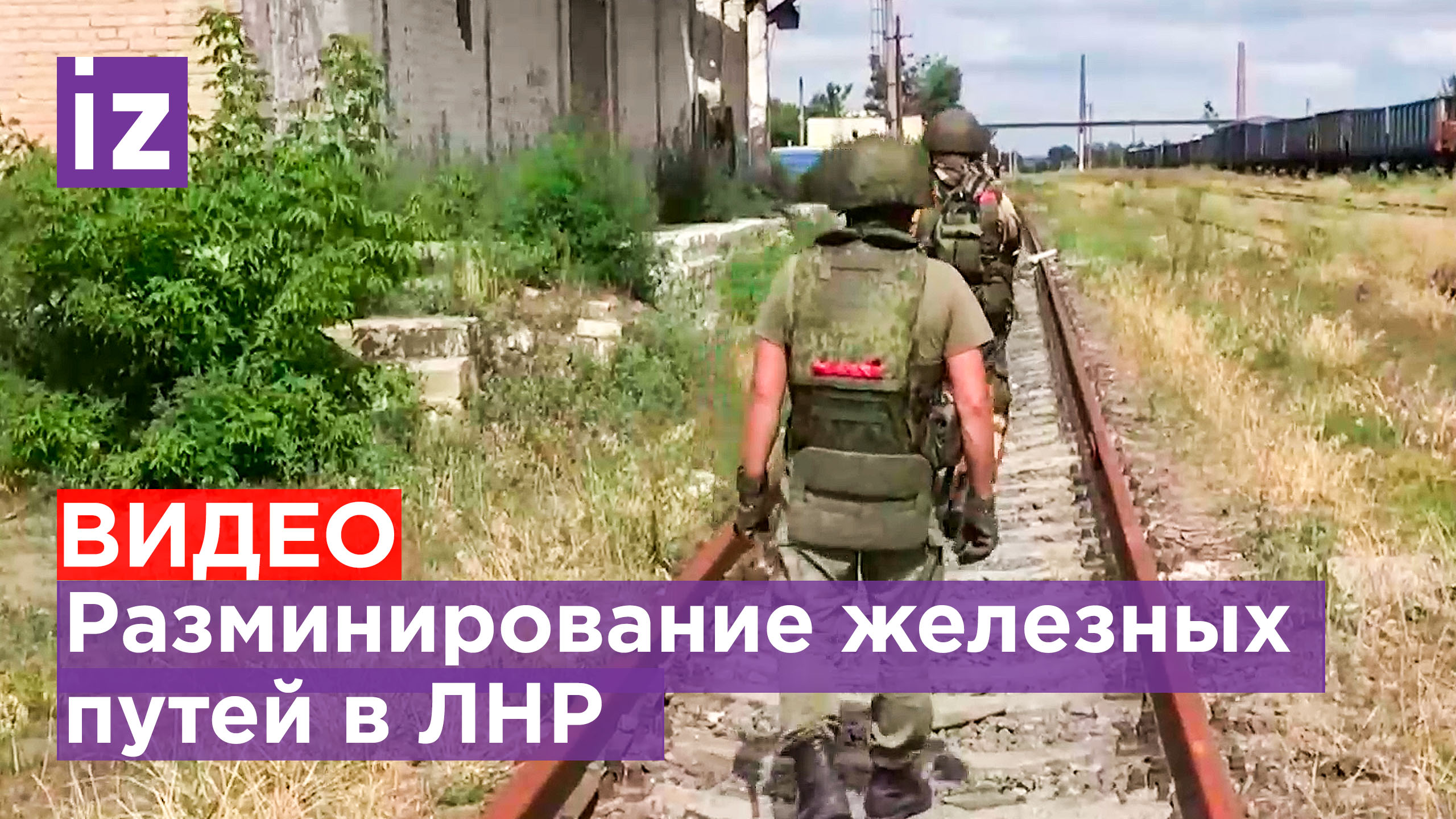 В ходе спецоперации военные железнодорожники разминировали и восстановили более 150 км путей