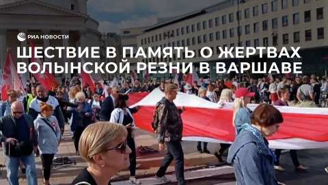 Шествие в память о жертвах Волынской резни в Варшаве