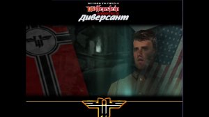 Return to castle Wolfenstein - Sabotage / Диверсант