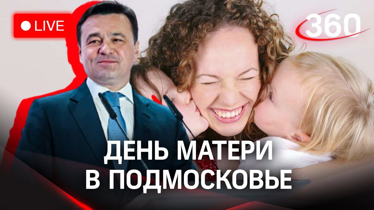 День Матери в Подмосковье. Прямая трансляция
