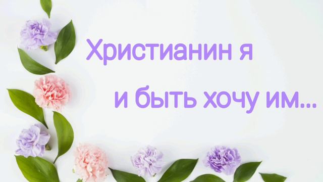 Христианин я и быть хочу им - христианская песня.