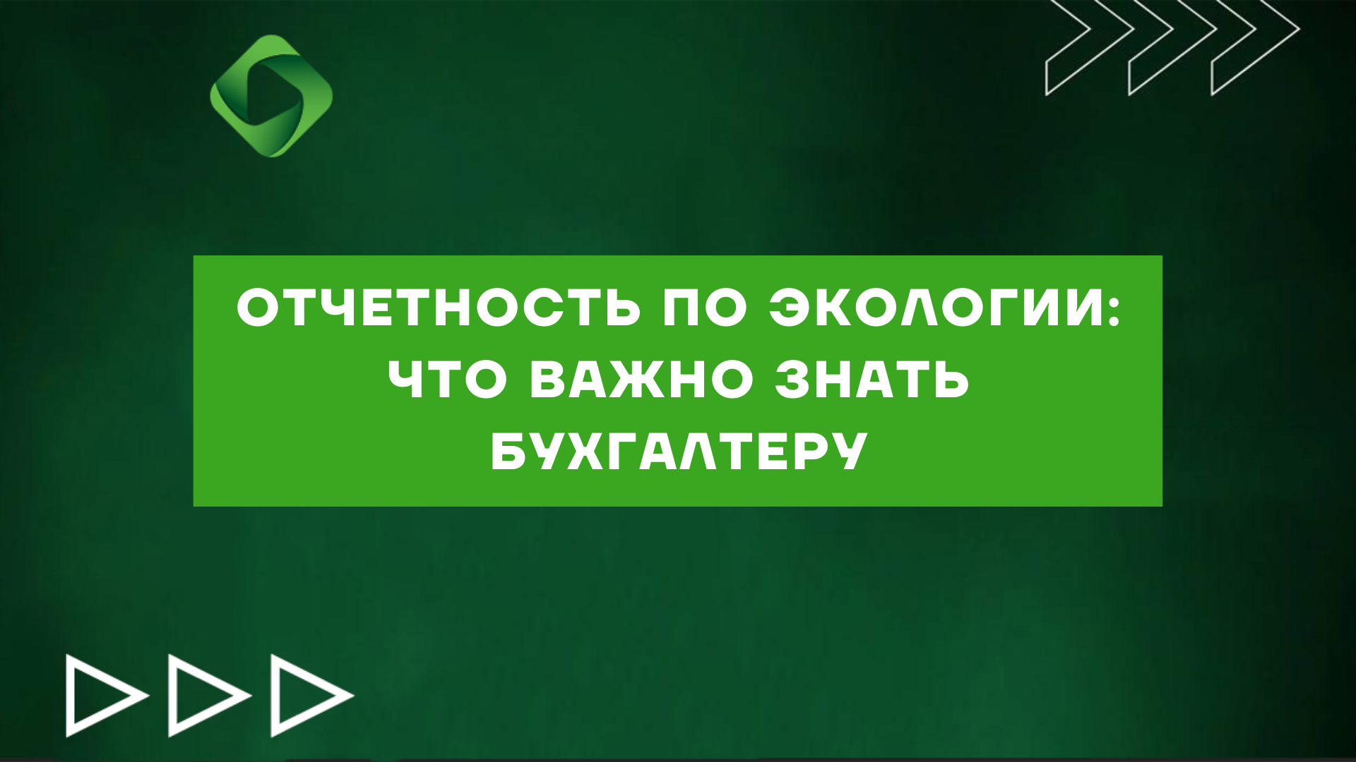 Отчетность по экологии. Что важно знать бухгалтеру?