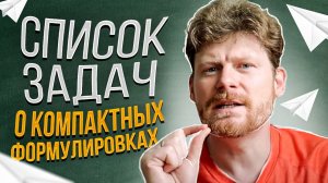 Список задач: о компактных формулировках