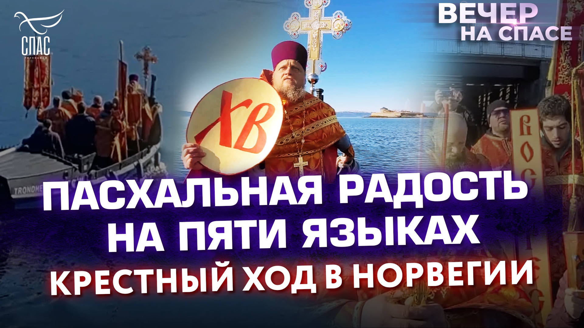 ПАСХАЛЬНАЯ РАДОСТЬ НА ПЯТИ ЯЗЫКАХ. КРЕСТНЫЙ ХОД В НОРВЕГИИ.